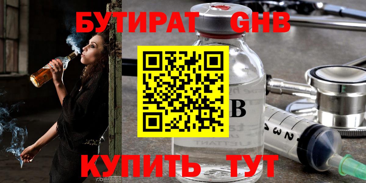 Бутират GHB Кубинка
